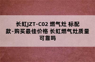 长虹JZT-C02 燃气灶 标配款-购买最佳价格 长虹燃气灶质量可靠吗